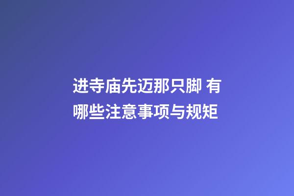 进寺庙先迈那只脚 有哪些注意事项与规矩